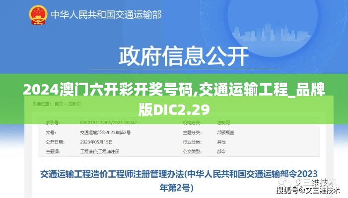 2024澳门六开彩开奖号码,交通运输工程_品牌版DIC2.29