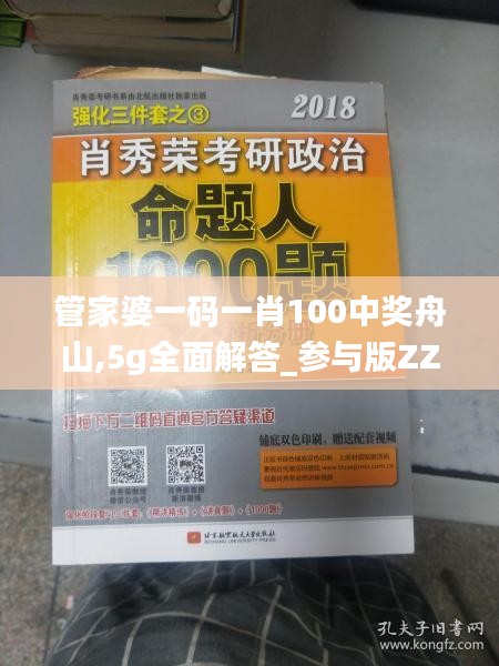 管家婆一码一肖100中奖舟山,5g全面解答_参与版ZZR2.41