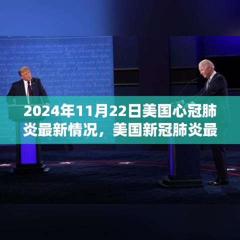 美国新冠肺炎最新动态，指南详解与应对步骤（初学者与进阶用户适用）