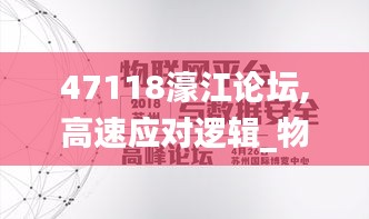 47118濠江论坛,高速应对逻辑_物联网版NKO2.31