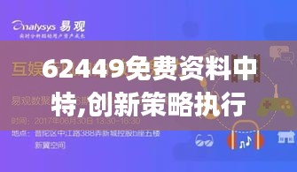 62449免费资料中特,创新策略执行_娱乐版HXK2.87