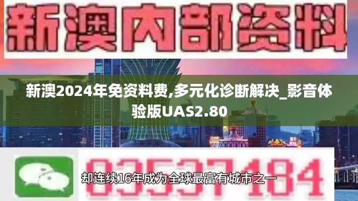 新澳2024年免资料费,多元化诊断解决_影音体验版UAS2.80