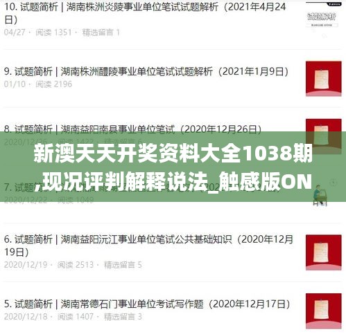 新澳天天开奖资料大全1038期,现况评判解释说法_触感版ONK2.44