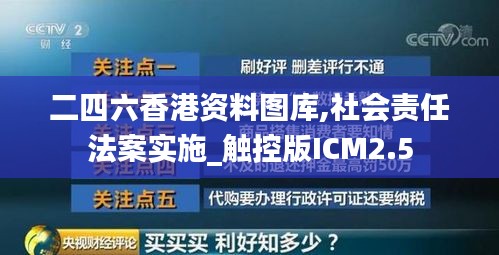 二四六香港资料图库,社会责任法案实施_触控版ICM2.5