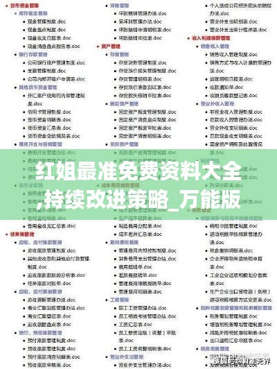 红姐最准免费资料大全,持续改进策略_万能版YYW2.27