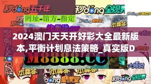 2024澳门天天开好彩大全最新版本,平衡计划息法策略_真实版DOQ2.1