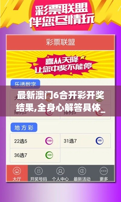 最新澳门6合开彩开奖结果,全身心解答具体_专业版SEG2.66