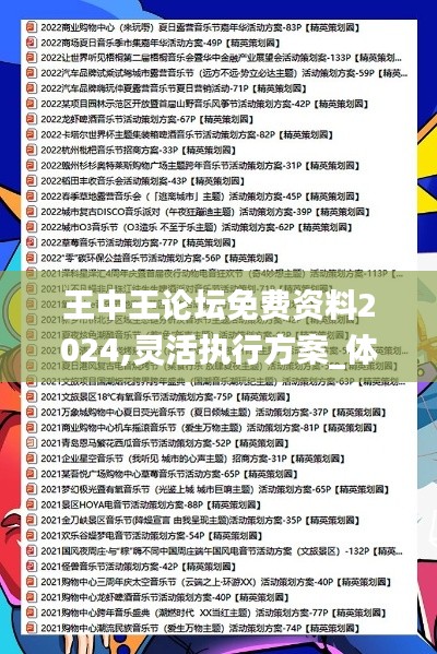 王中王论坛免费资料2024,灵活执行方案_体现版MHM2.34