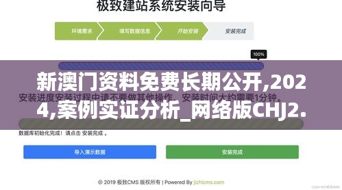 新澳门资料免费长期公开,2024,案例实证分析_网络版CHJ2.30