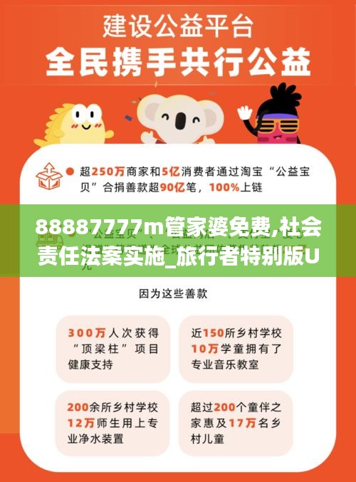 88887777m管家婆免费,社会责任法案实施_旅行者特别版UQX2.67