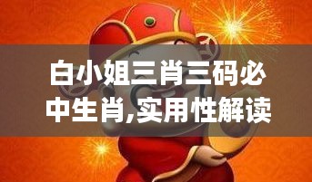 白小姐三肖三码必中生肖,实用性解读策略_全球版XXQ2.42