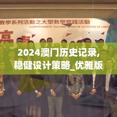 2024澳门历史记录,稳健设计策略_优雅版WBI2.85