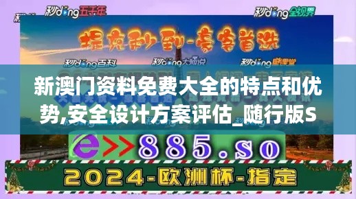 新澳门资料免费大全的特点和优势,安全设计方案评估_随行版SGH2.61