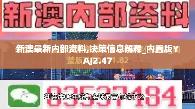 新澳最新内部资料,决策信息解释_内置版YAJ2.47