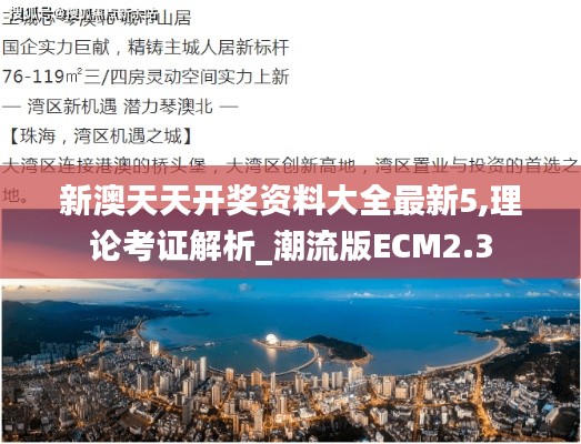 新澳天天开奖资料大全最新5,理论考证解析_潮流版ECM2.3