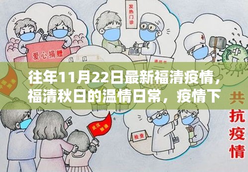 福清秋日温情日常，疫情下的友情与家的温暖最新报道