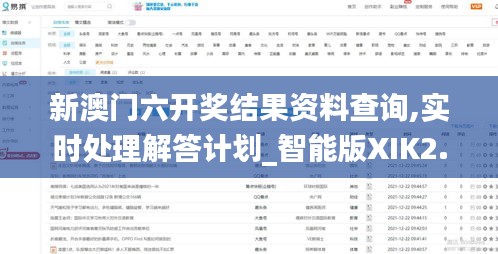 新澳门六开奖结果资料查询,实时处理解答计划_智能版XIK2.44