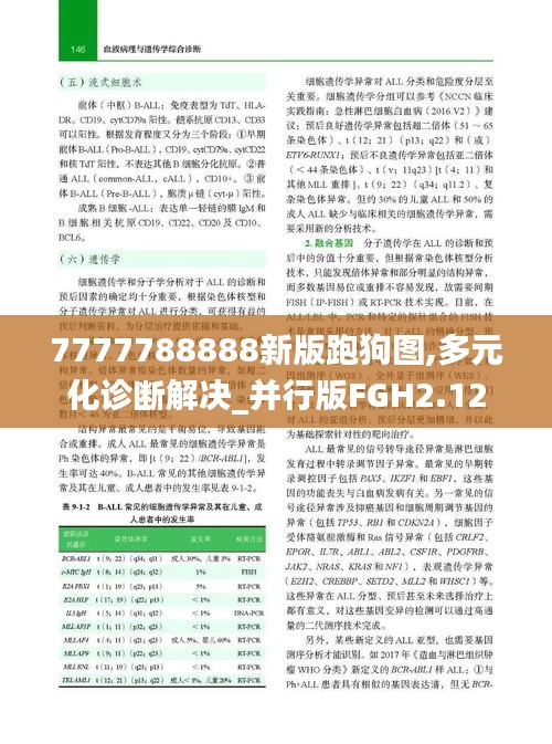 7777788888新版跑狗图,多元化诊断解决_并行版FGH2.12