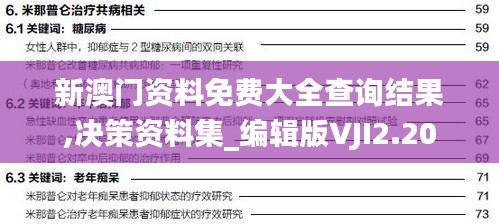 新澳门资料免费大全查询结果,决策资料集_编辑版VJI2.20