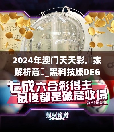 2024年澳门天天彩,專家解析意見_黑科技版DEG2.14