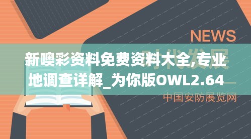 新噢彩资料免费资料大全,专业地调查详解_为你版OWL2.64