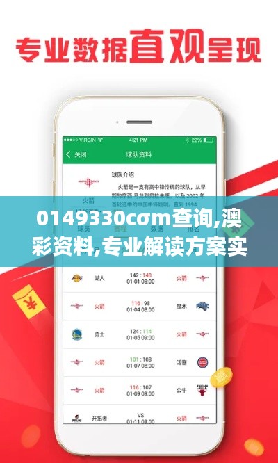 0149330cσm查询,澳彩资料,专业解读方案实施_复古版POJ2.53