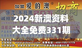 2024新澳资料大全免费331期,安全设计解析说明法_探险版XQL11.53