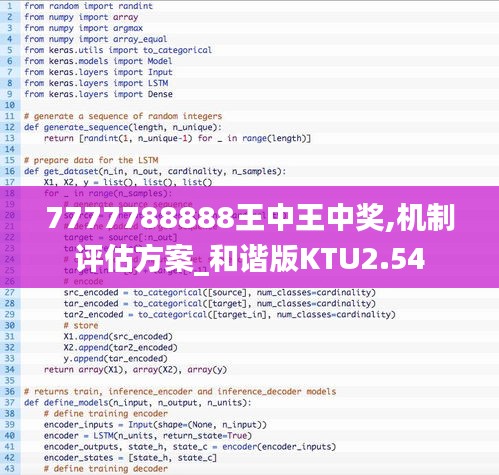 7777788888王中王中奖,机制评估方案_和谐版KTU2.54