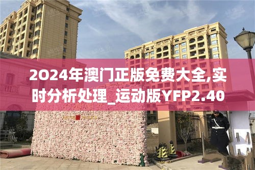 2O24年澳门正版免费大全,实时分析处理_运动版YFP2.40