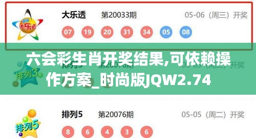 六会彩生肖开奖结果,可依赖操作方案_时尚版JQW2.74