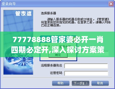 77778888管家婆必开一肖四期必定开,深入探讨方案策略_启动版YJU2.31