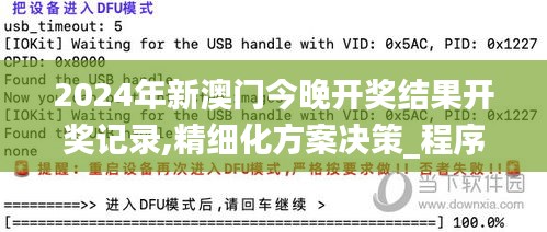 2024年新澳门今晚开奖结果开奖记录,精细化方案决策_程序版IAY2.68