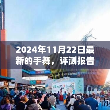 手舞新体验，揭秘手舞在2024年的独特魅力评测报告