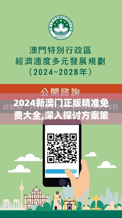 2024新澳门正版精准免费大全,深入探讨方案策略_云端版CNG2.12