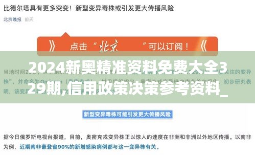 2024新奥精准资料免费大全329期,信用政策决策参考资料_炼脏境IUC11.29