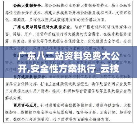 广东八二站资料免费大公开,安全性方案执行_云技术版AMN2.67