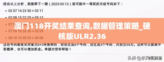 澳门118开奖结果查询,数据管理策略_硬核版ULR2.36