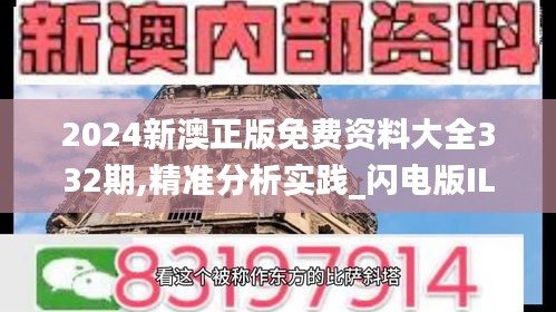 2024新澳正版免费资料大全332期,精准分析实践_闪电版ILO11.29