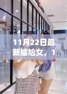 最新尴尬女全面评测与介绍，聚焦11月22日热点