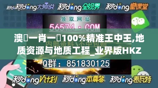 澳門一肖一碼100%精准王中王,地质资源与地质工程_业界版HKZ2.26