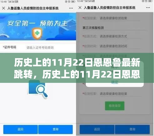 历史上的11月22日恩恩鲁跳转产品评测及最新动态