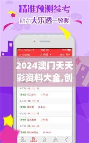 2024澳门天天彩资料大全,创新解释说法_业界版DYS2.76