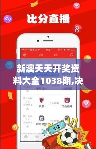 新澳天天开奖资料大全1038期,决策会议资料_解谜版WZT2.1