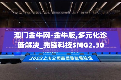 澳门金牛网-金牛版,多元化诊断解决_先锋科技SMG2.30