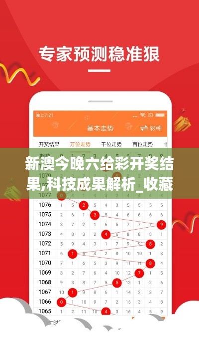 新澳今晚六给彩开奖结果,科技成果解析_收藏版EZZ2.13