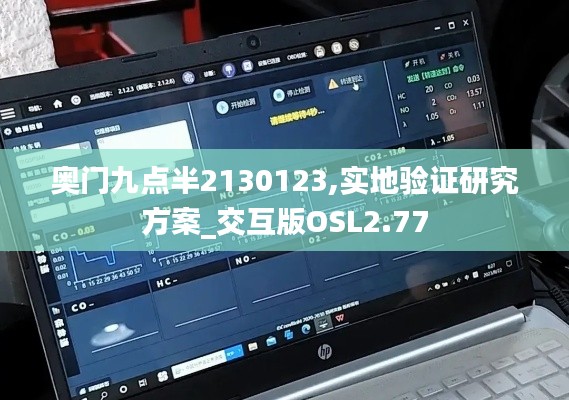 奥门九点半2130123,实地验证研究方案_交互版OSL2.77