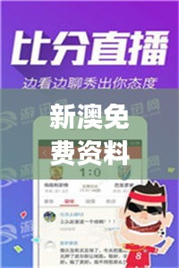 新澳免费资料大全精准版,新技术推动方略_优雅版GYJ2.92