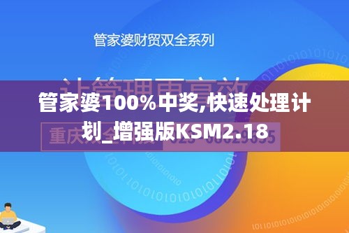 管家婆100%中奖,快速处理计划_增强版KSM2.18