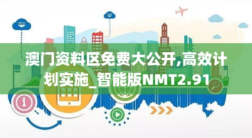 澳门资料区免费大公开,高效计划实施_智能版NMT2.91