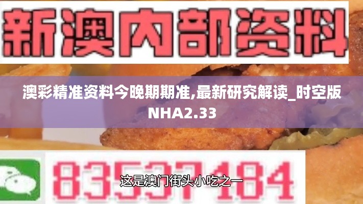 澳彩精准资料今晚期期准,最新研究解读_时空版NHA2.33